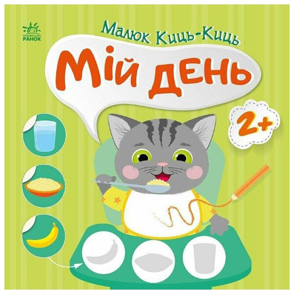 Книжка "Малюк Киць-Киць : Мій день", Ранок - № 1 Книжка "Малюк Киць-Киць : Мій день", Ранок - № 1