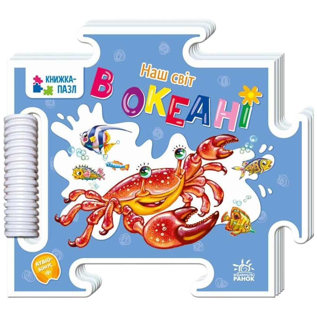 Книжка-пазл "Наш світ : В океані", укр, Ранок - № 1 Книжка-пазл "Наш світ : В океані", укр, Ранок - № 1