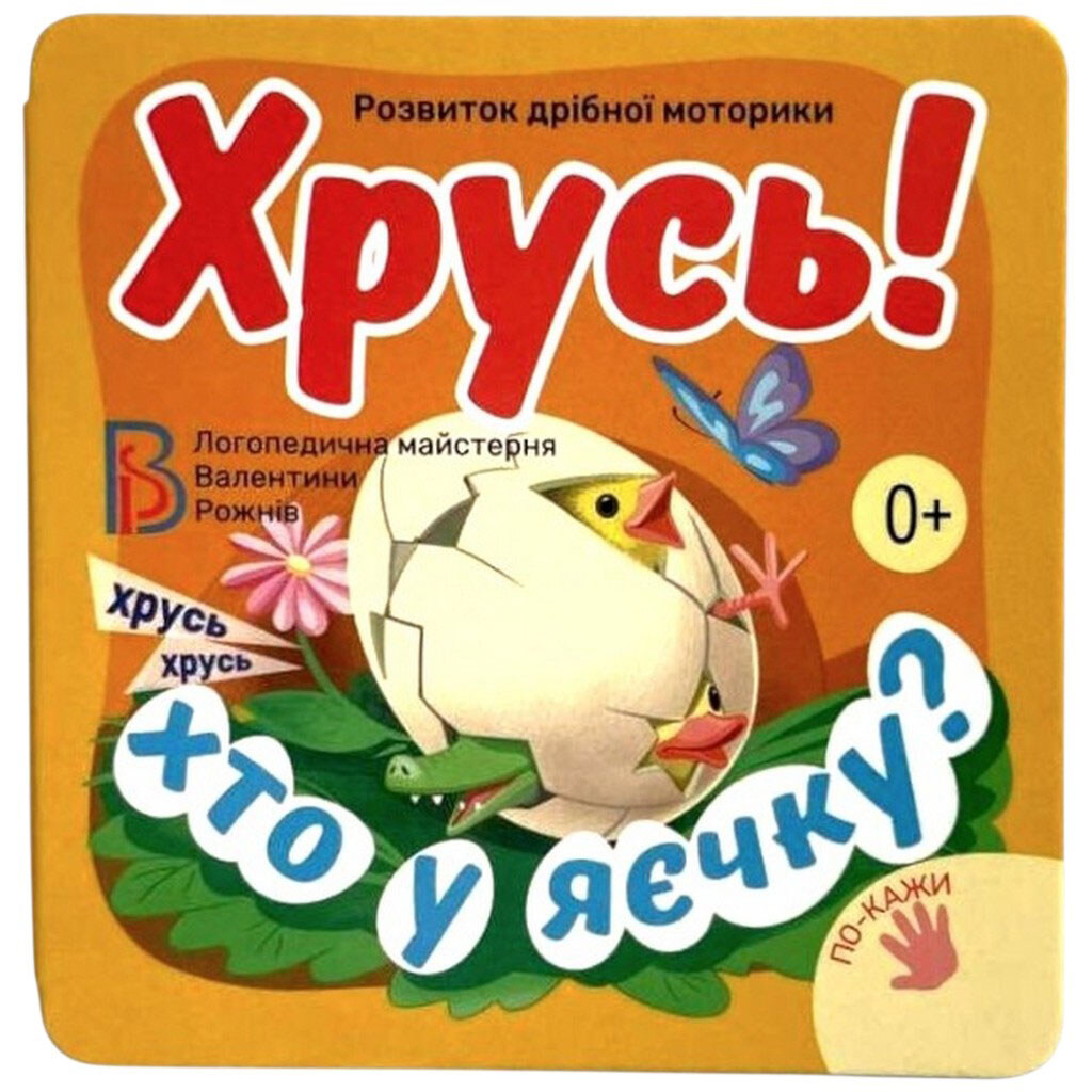 Книга-ширма детская серия "Хрусть! Кто в яичке?" В.Рожнев - № 1 Книга-ширма детская серия "Хрусть! Кто в яичке?" В.Рожнев - № 1