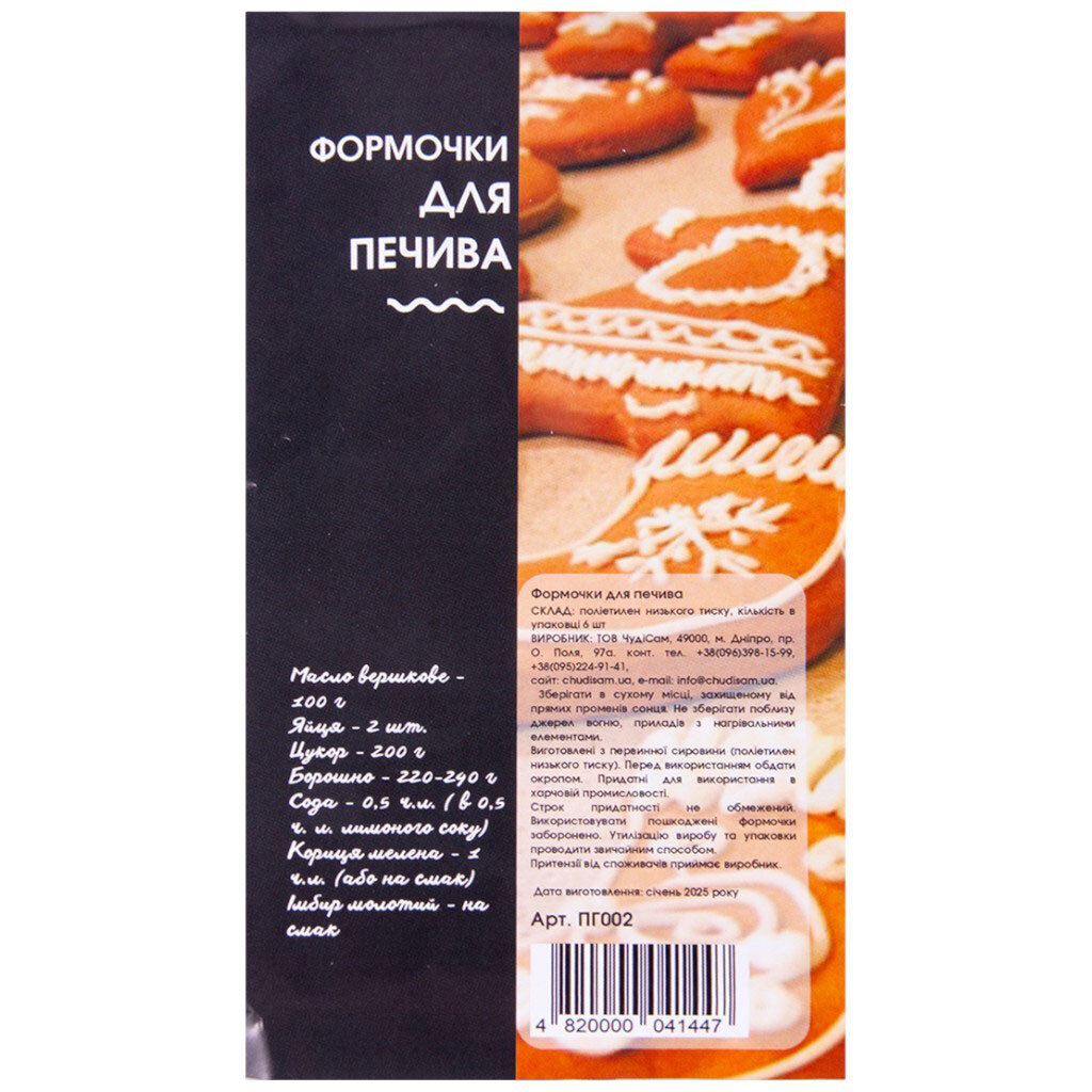 Набор форм для печенья пластиковых, 6 шт/уп - № 2 Набор форм для печенья пластиковых, 6 шт/уп - № 2