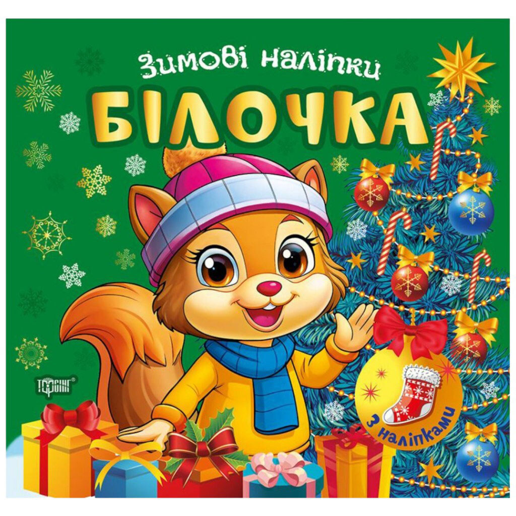 Книга "Зимние наклейки Белочка", Торсинг - № 1 Книга "Зимние наклейки Белочка", Торсинг - № 1
