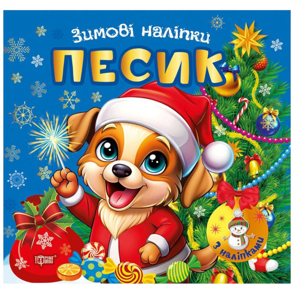 Книга "Зимние наклейки Песик", Торсинг - № 1 Книга "Зимние наклейки Песик", Торсинг - № 1