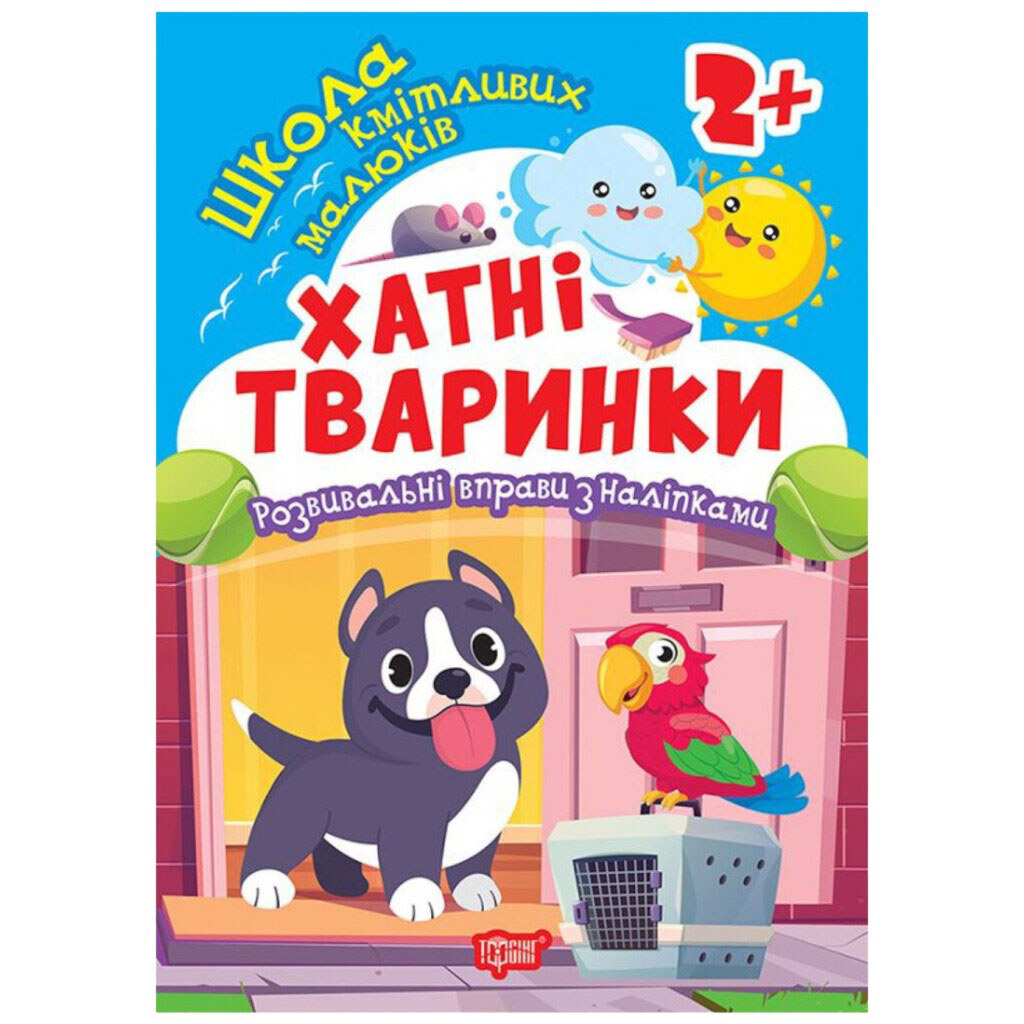 Книга "Школа сообразительных малышей Домашние животные", Торсинг - № 1 Книга "Школа сообразительных малышей Домашние животные", Торсинг - № 1