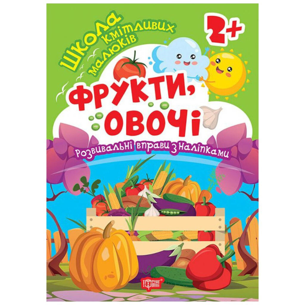 Книга "Школа сообразительных малышей Фрукты, овощи", Торсинг - № 1 Книга "Школа сообразительных малышей Фрукты, овощи", Торсинг - № 1