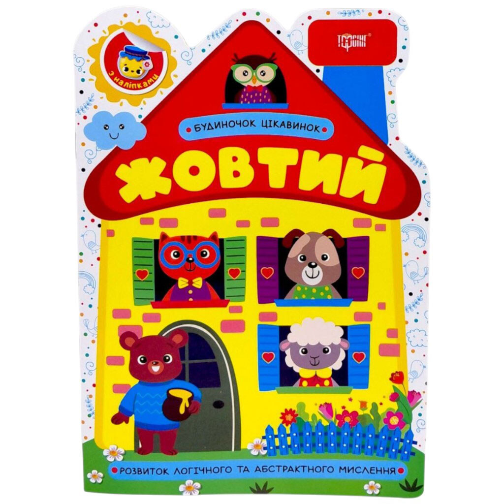 Книга "Домик изюминок: Желтый", Торсинг - № 1 Книга "Домик изюминок: Желтый", Торсинг - № 1