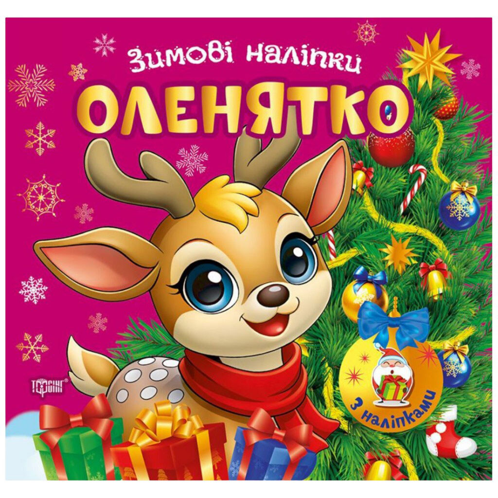Книга "Зимние наклейки: Оленёнок", Торсинг - № 1 Книга "Зимние наклейки: Оленёнок", Торсинг - № 1