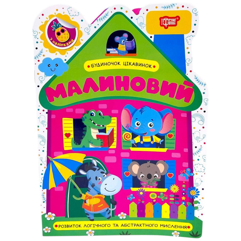 Книга: "Домик изюминок: Малиновый", Торсинг - № 1 Книга: "Домик изюминок: Малиновый", Торсинг - № 1