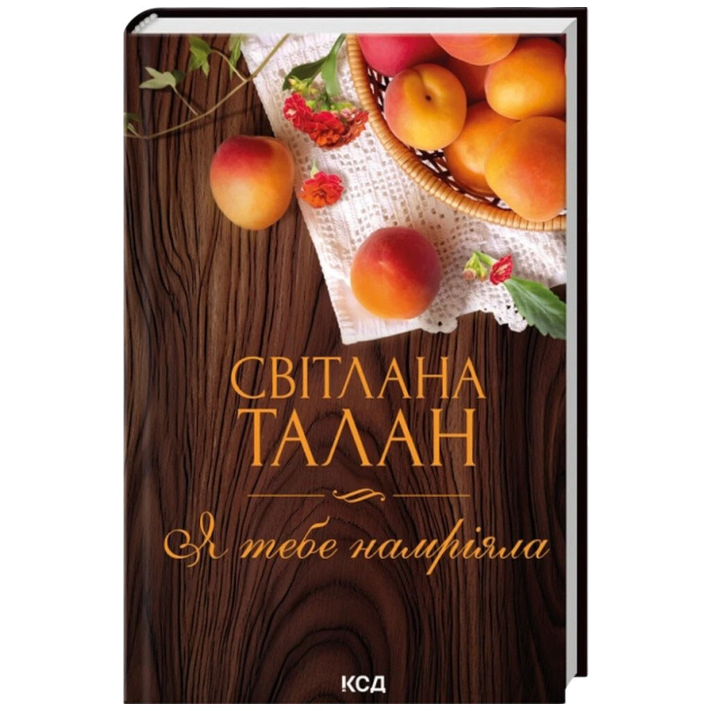 Книга издательства КСД "Я тебя мечтала", С.Талан - № 1 Книга издательства КСД "Я тебя мечтала", С.Талан - № 1
