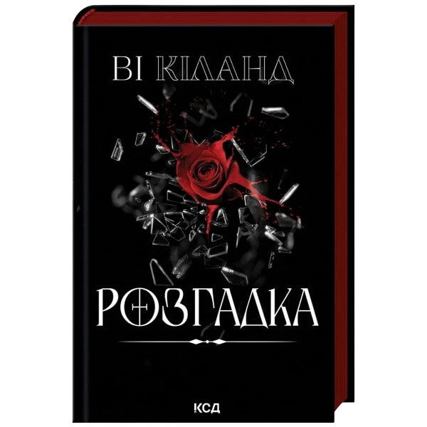 Книга издательства КСД Разгадка "Ви Киланд" - № 1 Книга издательства КСД Разгадка "Ви Киланд" - № 1