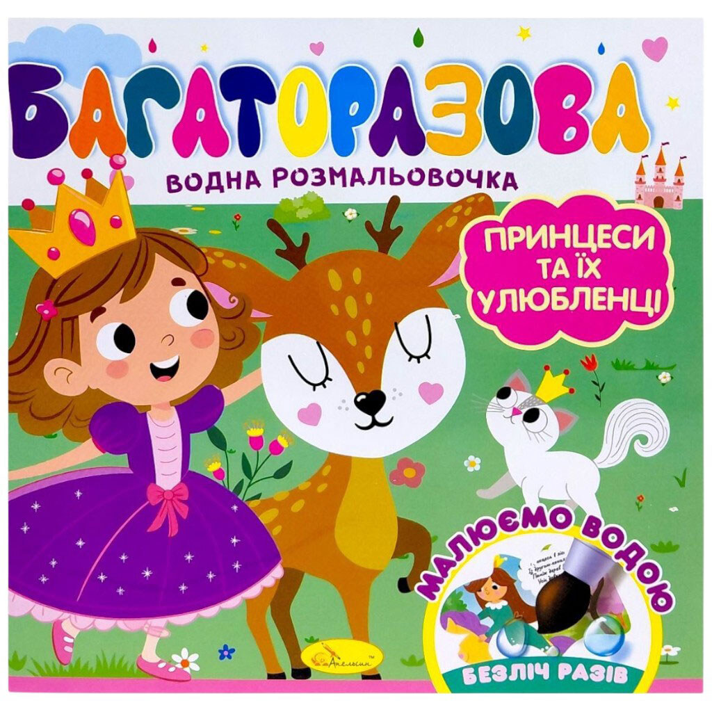 Многократная водная раскраска "Принцессы и их любимцы", Апельсин - № 1 Многократная водная раскраска "Принцессы и их любимцы", Апельсин - № 1