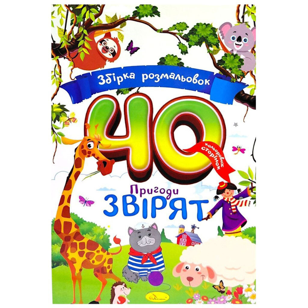 Сборник раскрасок "Приключения зверьков", 40 цветных страниц, Апельсин - № 1 Сборник раскрасок "Приключения зверьков", 40 цветных страниц, Апельсин - № 1