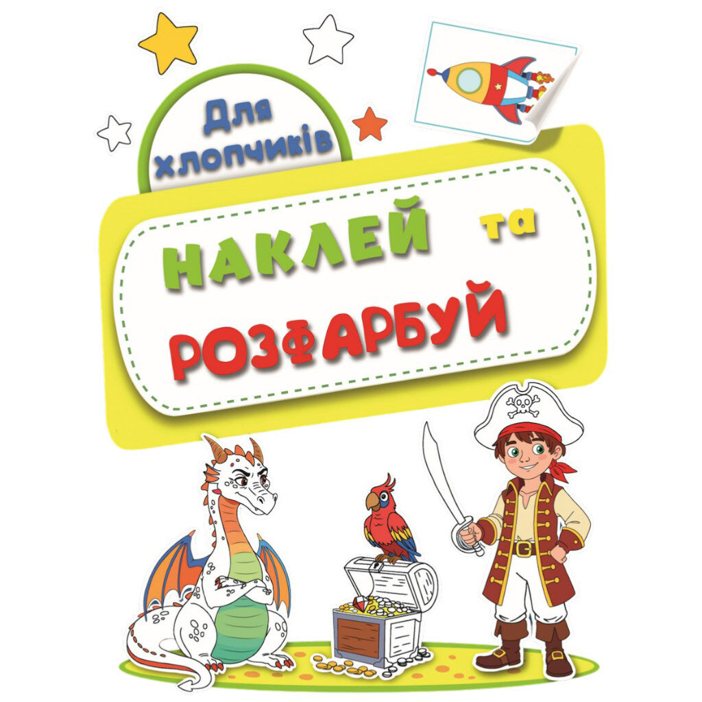 Раскраска детская издательства РЮКЗАЧОК серия "Наклей, раскрась" - № 1 Раскраска детская издательства РЮКЗАЧОК серия "Наклей, раскрась" - № 1