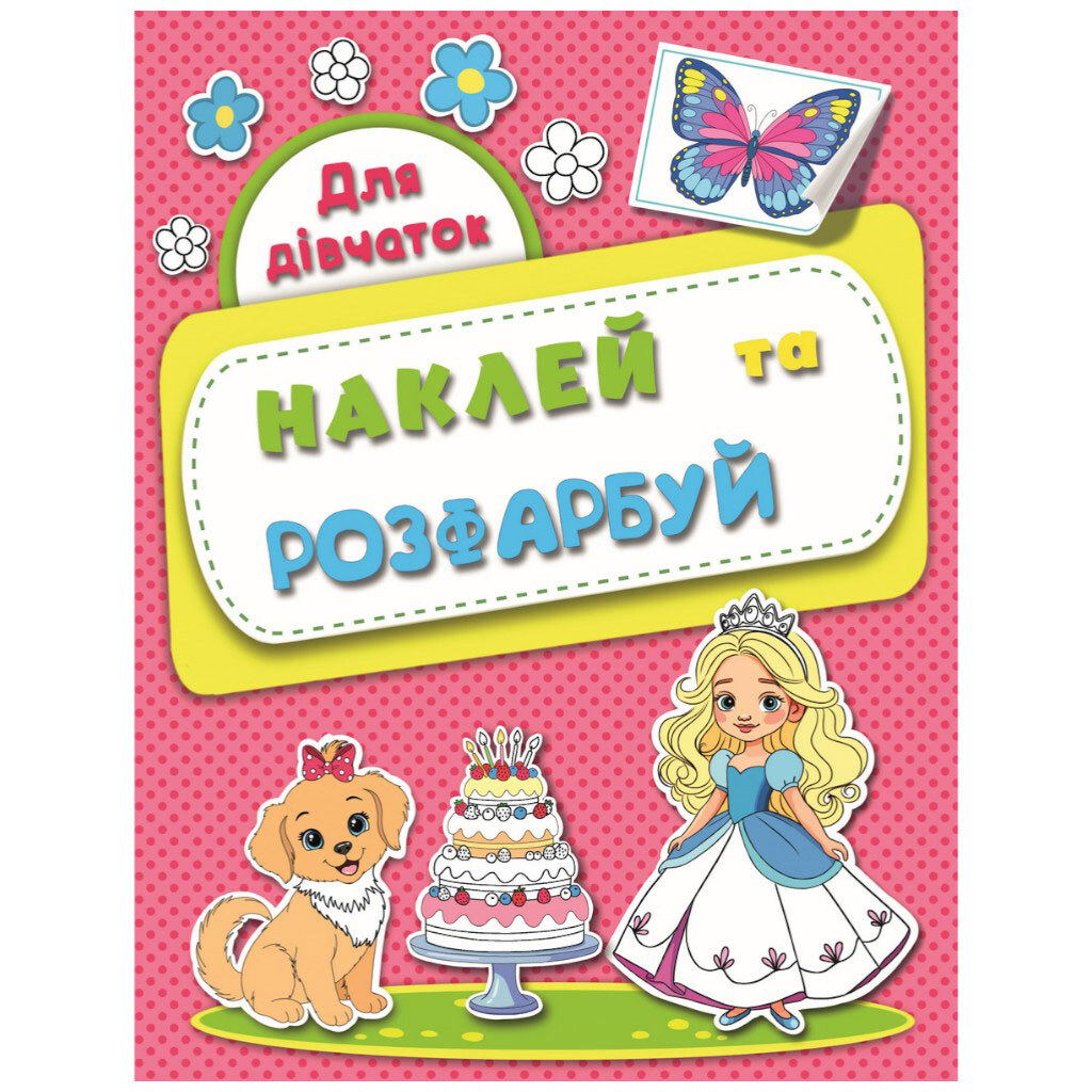 Раскраска детская издательства РЮКЗАЧОК серия "Наклей, раскрась" - № 2 Раскраска детская издательства РЮКЗАЧОК серия "Наклей, раскрась" - № 2
