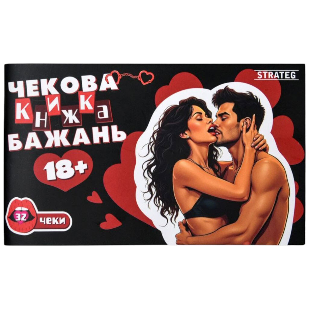 Чекова книга бажань: 18+, укр, Strateg - № 1 Чекова книга бажань: 18+, укр, Strateg - № 1