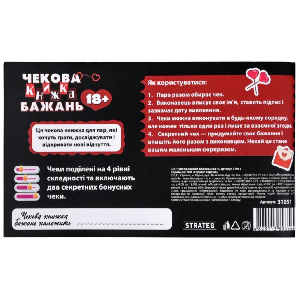 Чекова книга бажань: 18+, укр, Strateg - № 3 Чекова книга бажань: 18+, укр, Strateg - № 3