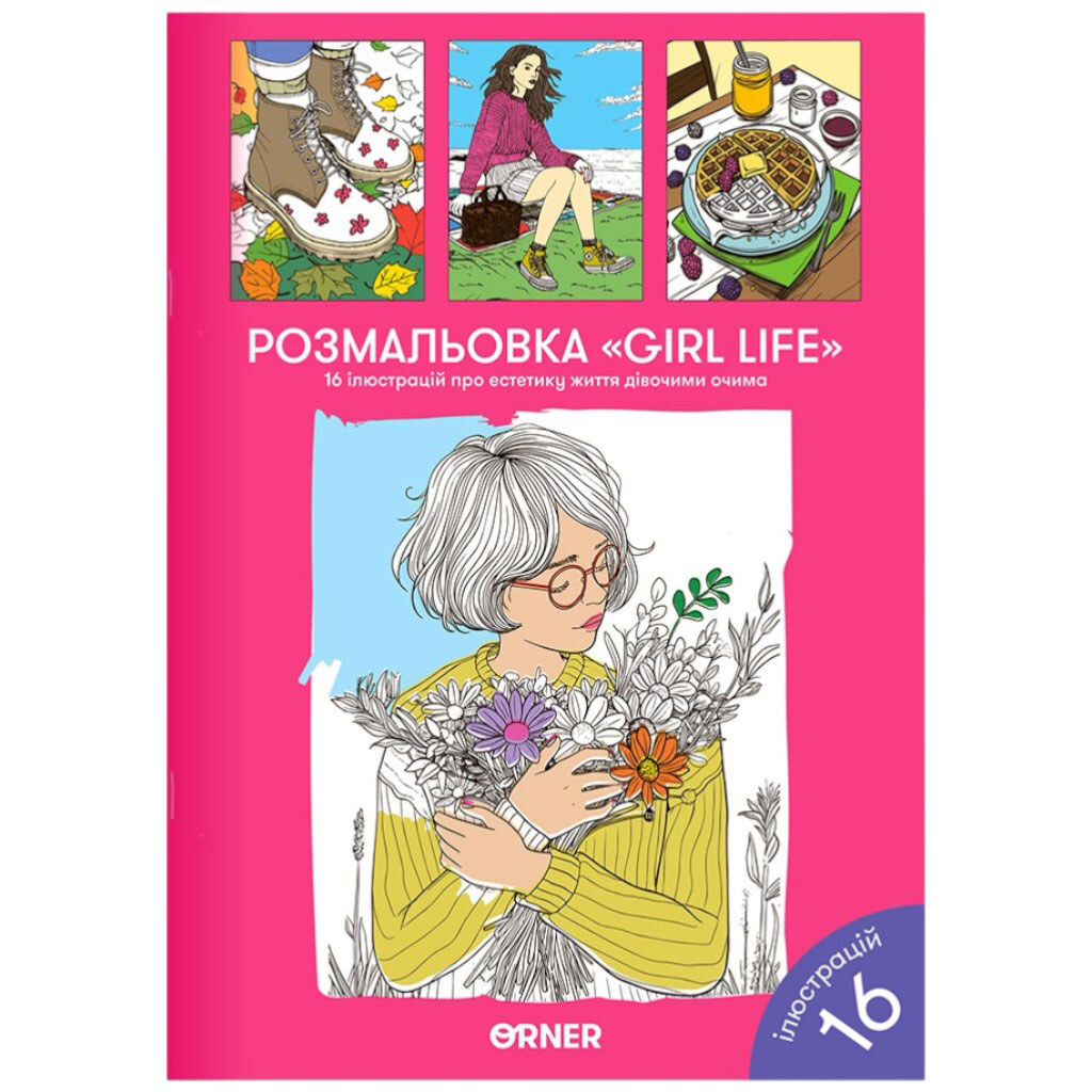 Розмальовка "Girl life" - № 1 Розмальовка "Girl life" - № 1