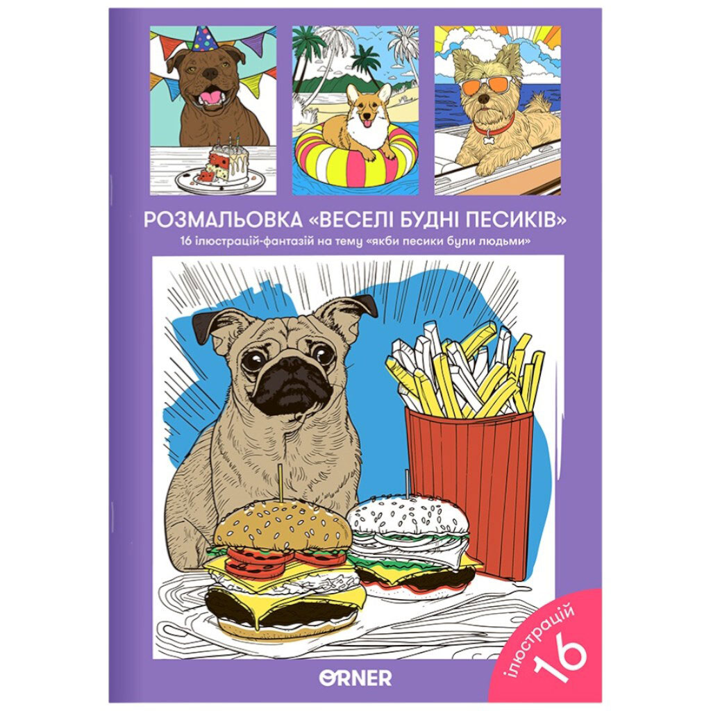 Розмальовка "Веселі будні собачок" - № 1 Розмальовка "Веселі будні собачок" - № 1