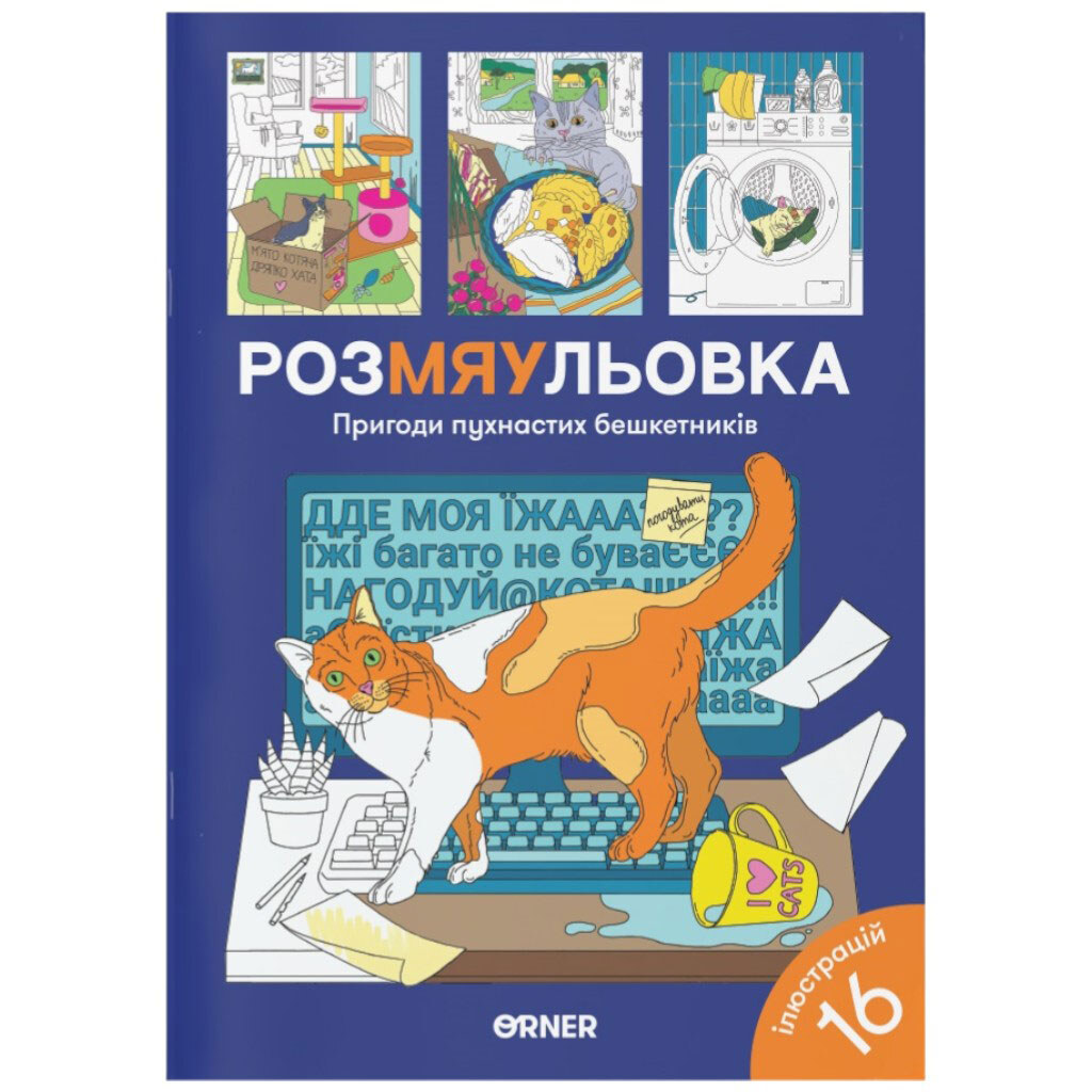 Раскраска "Приключения пушистых озорников" - № 1 Раскраска "Приключения пушистых озорников" - № 1