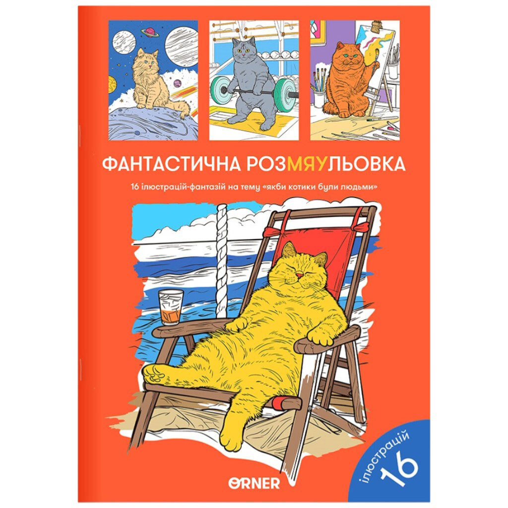 Раскраска "Фантастическая РасМЯУкраска" - № 1 Раскраска "Фантастическая РасМЯУкраска" - № 1
