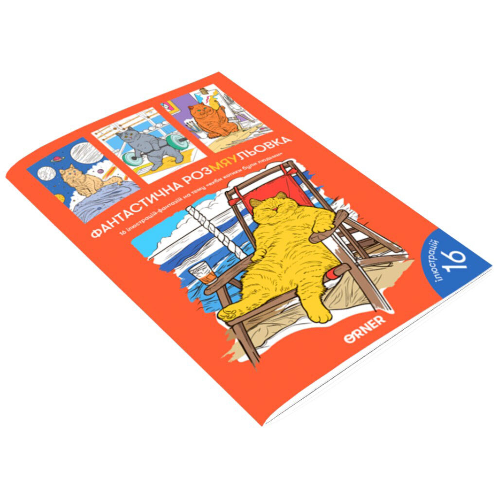 Раскраска "Фантастическая РасМЯУкраска" - № 2 Раскраска "Фантастическая РасМЯУкраска" - № 2