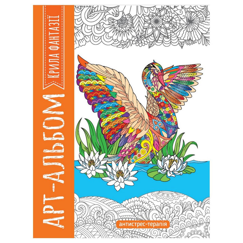 Раскраска-антистресс, Рюкзачок - № 2 Раскраска-антистресс, Рюкзачок - № 2