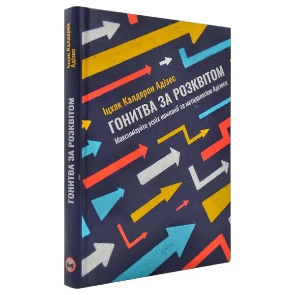 Книга "Гонітва за Розквітом. Максимізуйте успіх компанії з методології Адізеса", Іцхак Адізес - № 1 Книга "Гонітва за Розквітом. Максимізуйте успіх компанії з методології Адізеса", Іцхак Адізес - № 1
