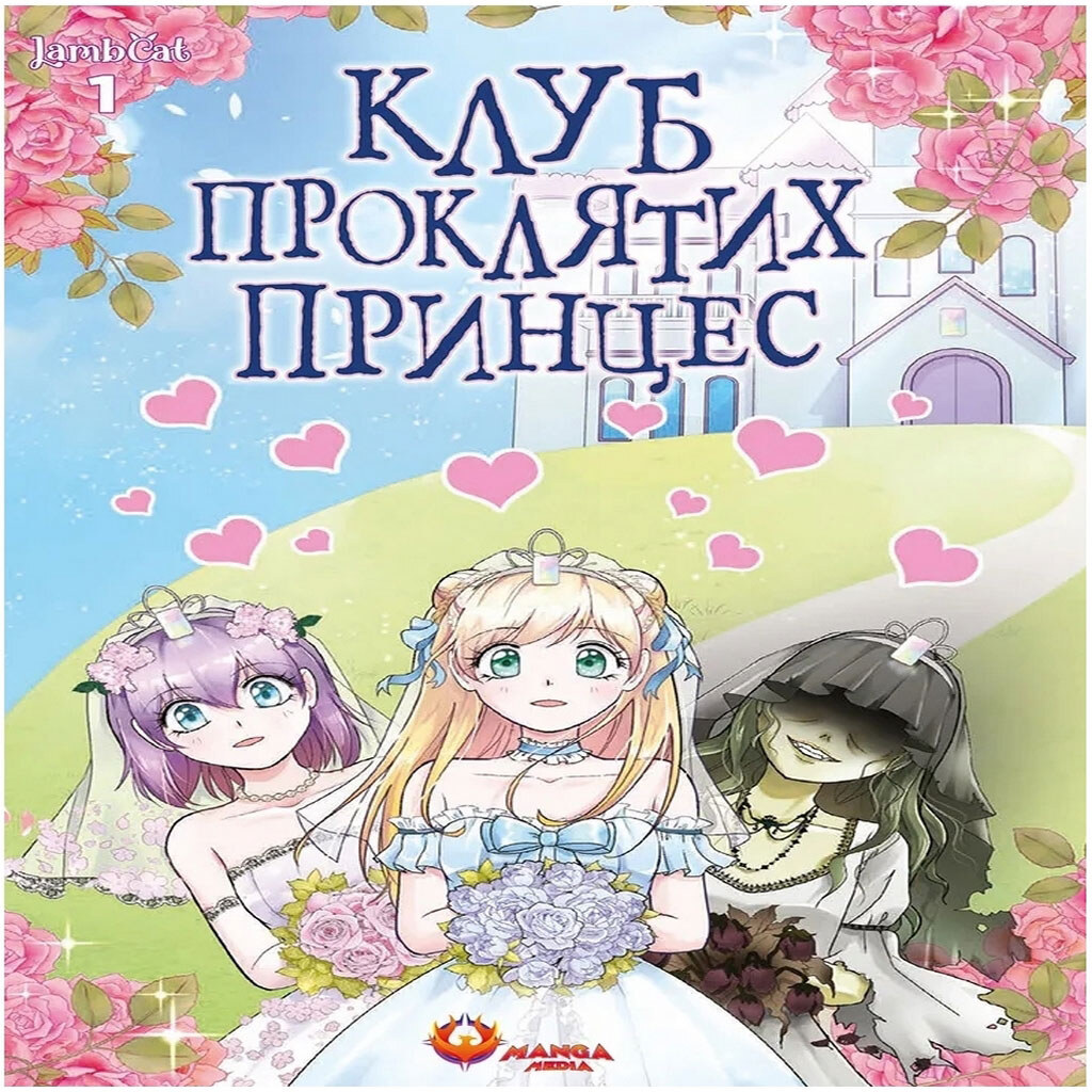 Клуб проклятих принцес. Том 1/LambCat - № 1 Клуб проклятих принцес. Том 1/LambCat - № 1