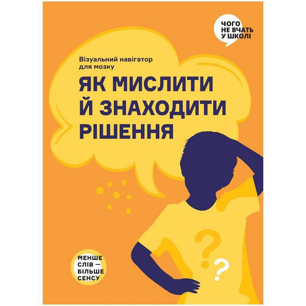 Книга "Как мыслить и находить решение | Визуальный навигатор для мозга" - № 1 Книга "Как мыслить и находить решение | Визуальный навигатор для мозга" - № 1