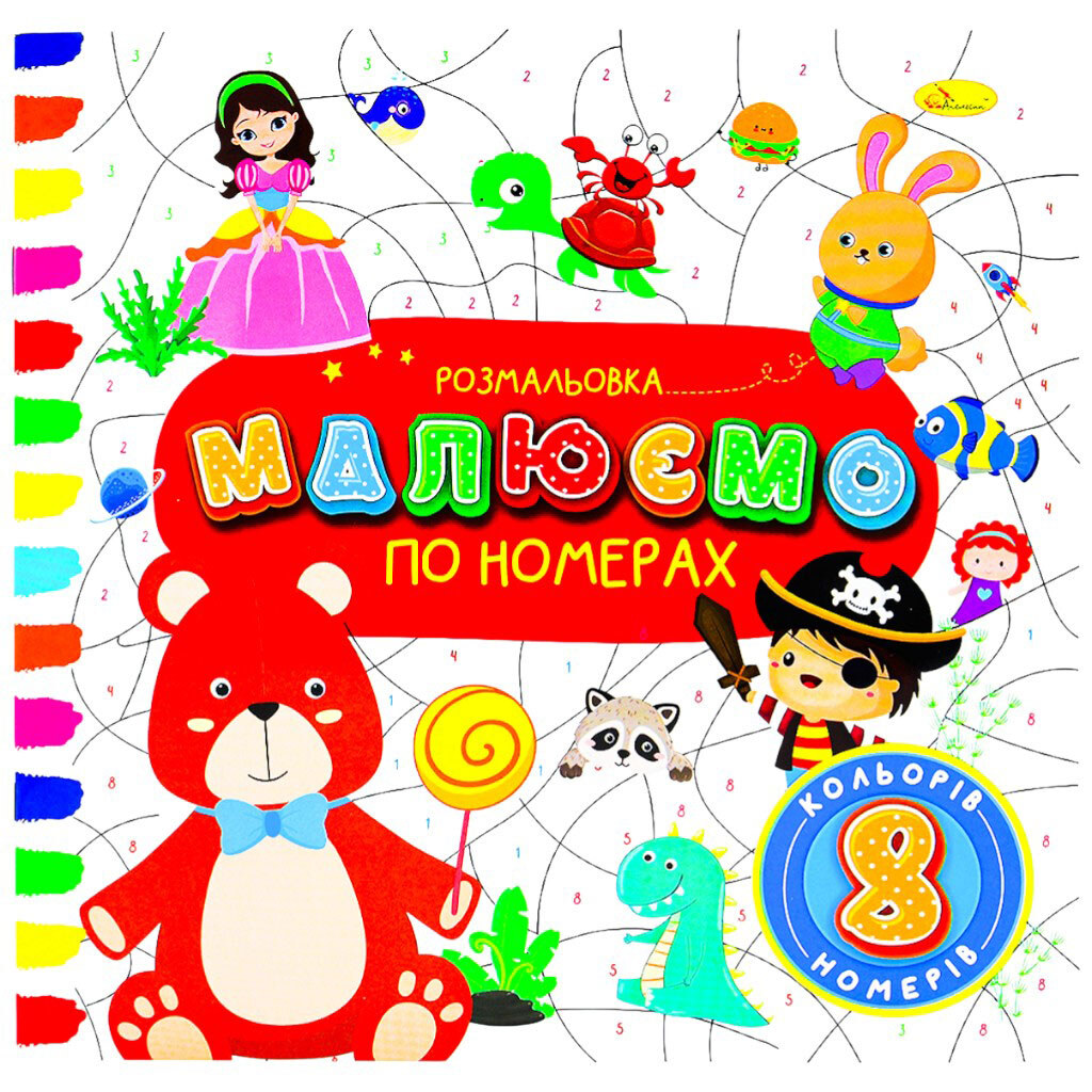 Раскраска детская издательства "Апельсин", серия "Рисуем по номерам", Апельсин - № 1 Раскраска детская издательства "Апельсин", серия "Рисуем по номерам", Апельсин - № 1
