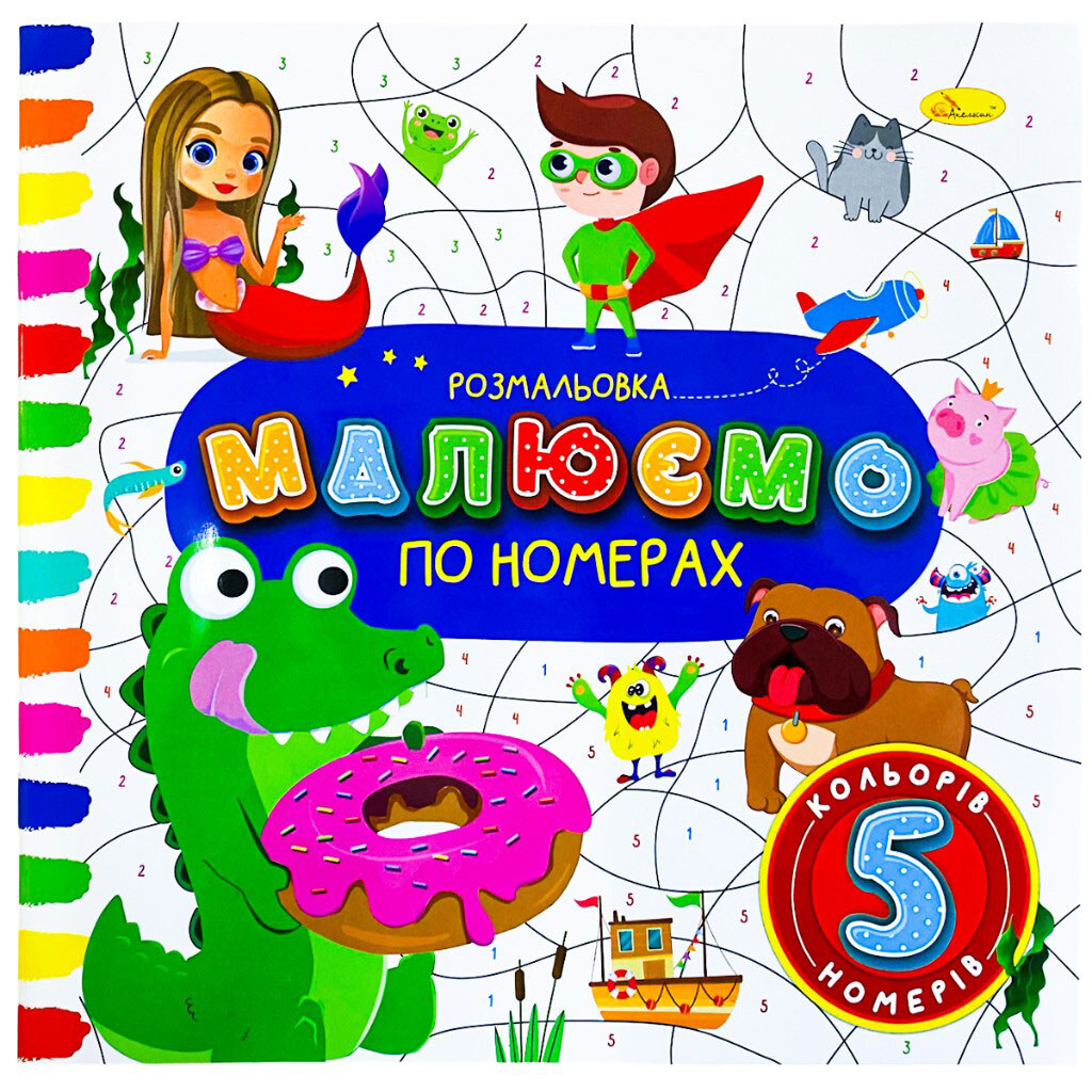 Раскраска детская издательства "Апельсин", серия "Рисуем по номерам", Апельсин - № 3 Раскраска детская издательства "Апельсин", серия "Рисуем по номерам", Апельсин - № 3