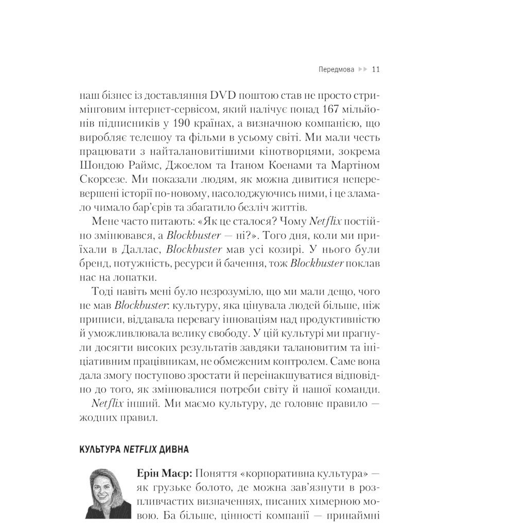 Книга "Netflix и культура инноваций", Рид Гастингс, Эрин Майер - № 8 Книга "Netflix и культура инноваций", Рид Гастингс, Эрин Майер - № 8