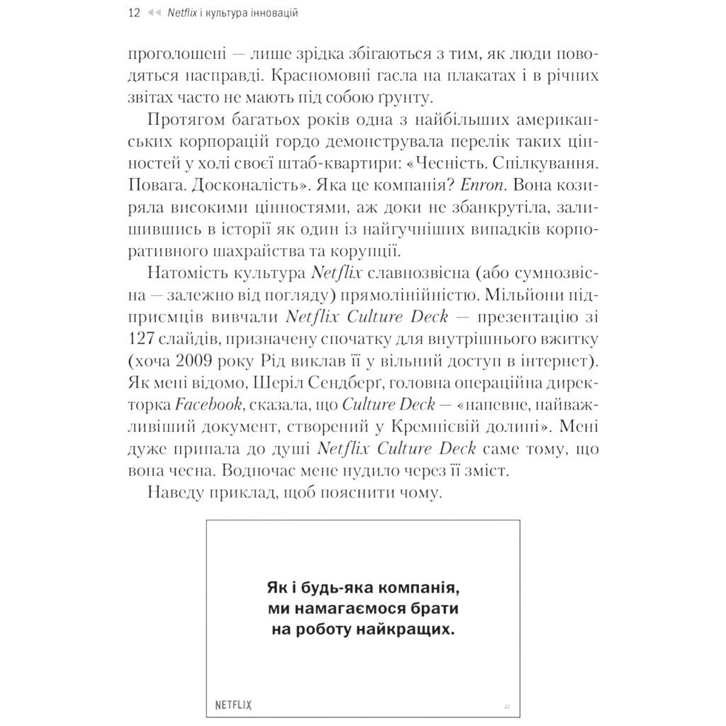 Книга "Netflix и культура инноваций", Рид Гастингс, Эрин Майер - № 10 Книга "Netflix и культура инноваций", Рид Гастингс, Эрин Майер - № 10