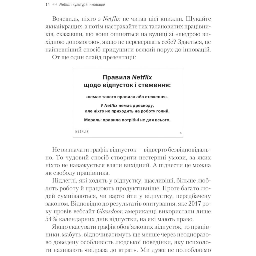 Книга "Netflix и культура инноваций", Рид Гастингс, Эрин Майер - № 11 Книга "Netflix и культура инноваций", Рид Гастингс, Эрин Майер - № 11