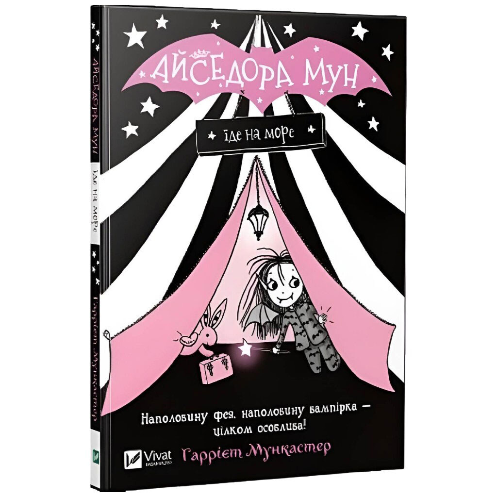 "Айседора Мун їде на море. Книга 2", Гаррієт Мункастер, Vivat - № 1 "Айседора Мун їде на море. Книга 2", Гаррієт Мункастер, Vivat - № 1