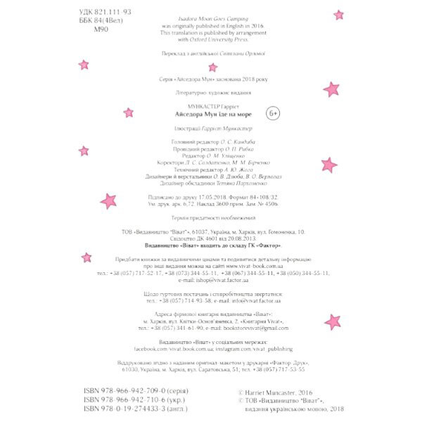 "Айседора Мун їде на море. Книга 2", Гаррієт Мункастер, Vivat - № 3 "Айседора Мун їде на море. Книга 2", Гаррієт Мункастер, Vivat - № 3