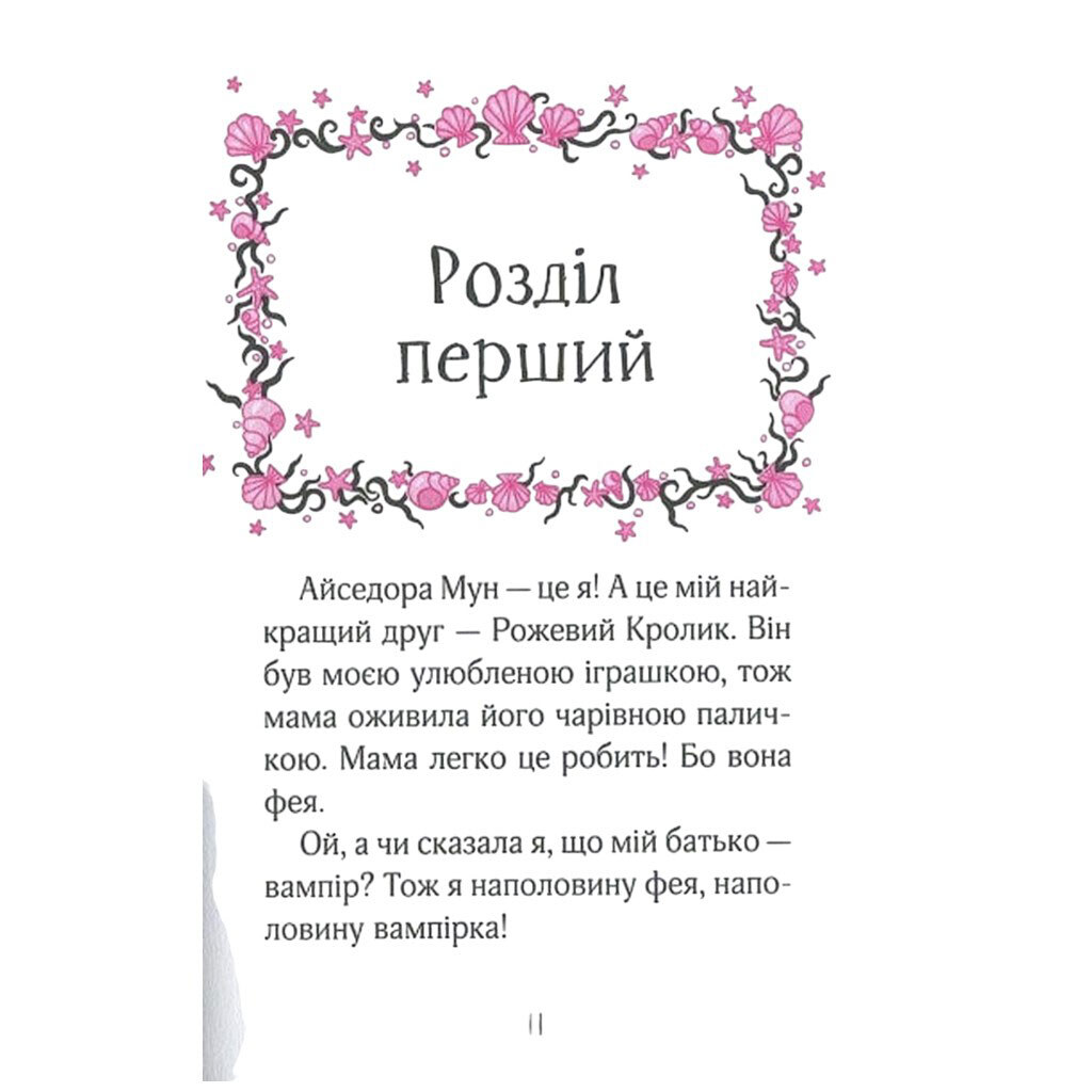 "Айседора Мун їде на море. Книга 2", Гаррієт Мункастер, Vivat - № 7 "Айседора Мун їде на море. Книга 2", Гаррієт Мункастер, Vivat - № 7