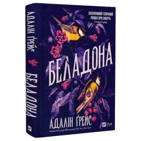 "Беладона. Книга 1", Адалін Грейс - № 1 "Беладона. Книга 1", Адалін Грейс - № 1