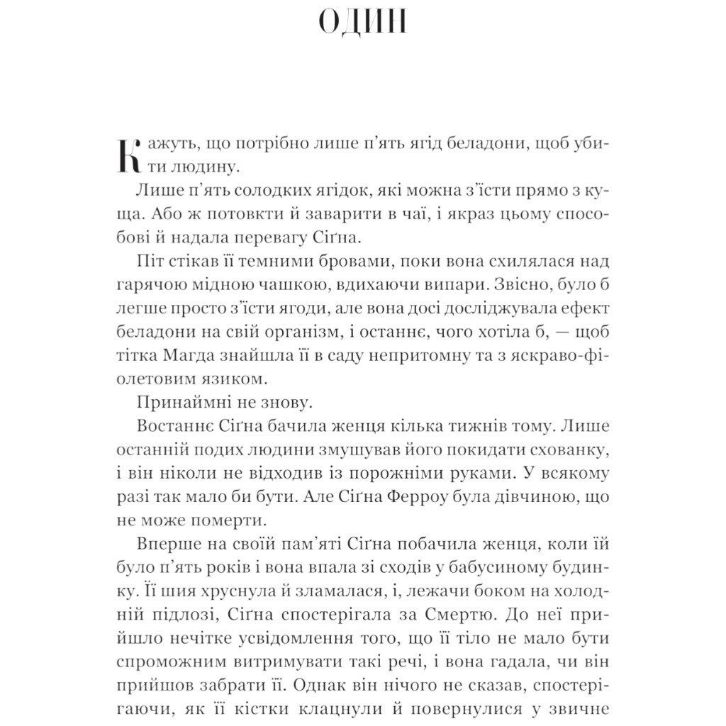 "Беладона. Книга 1", Адалін Грейс - № 9 "Беладона. Книга 1", Адалін Грейс - № 9