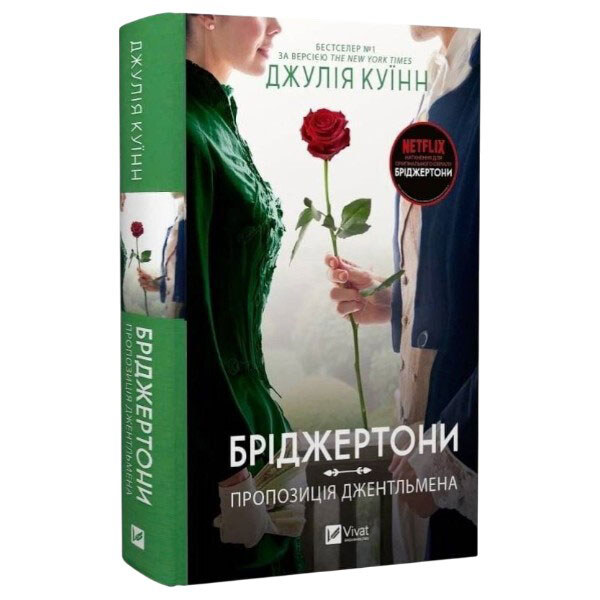 "Бриджертоны: Предложение джентльмена. Книга 3", Джулия Куинн - № 1 "Бриджертоны: Предложение джентльмена. Книга 3", Джулия Куинн - № 1