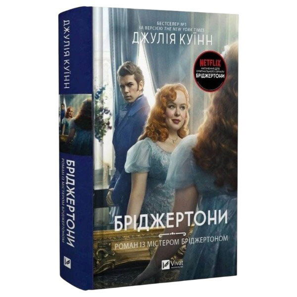 "Бриджертоны: Роман с мистером Бриджертоном. Книга 4", Джулия Куинн - № 1 "Бриджертоны: Роман с мистером Бриджертоном. Книга 4", Джулия Куинн - № 1
