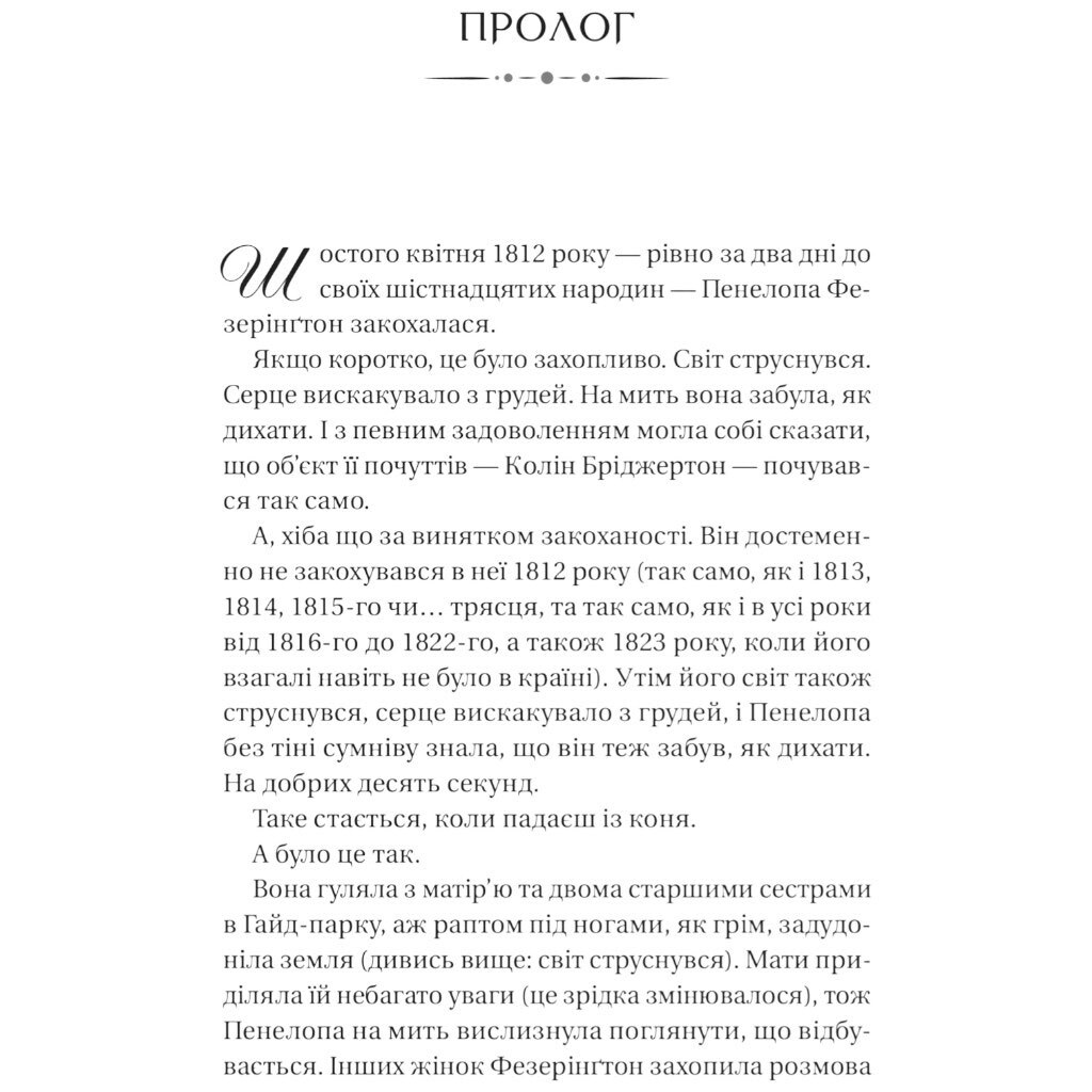 "Бриджертоны: Роман с мистером Бриджертоном. Книга 4", Джулия Куинн - № 3 "Бриджертоны: Роман с мистером Бриджертоном. Книга 4", Джулия Куинн - № 3