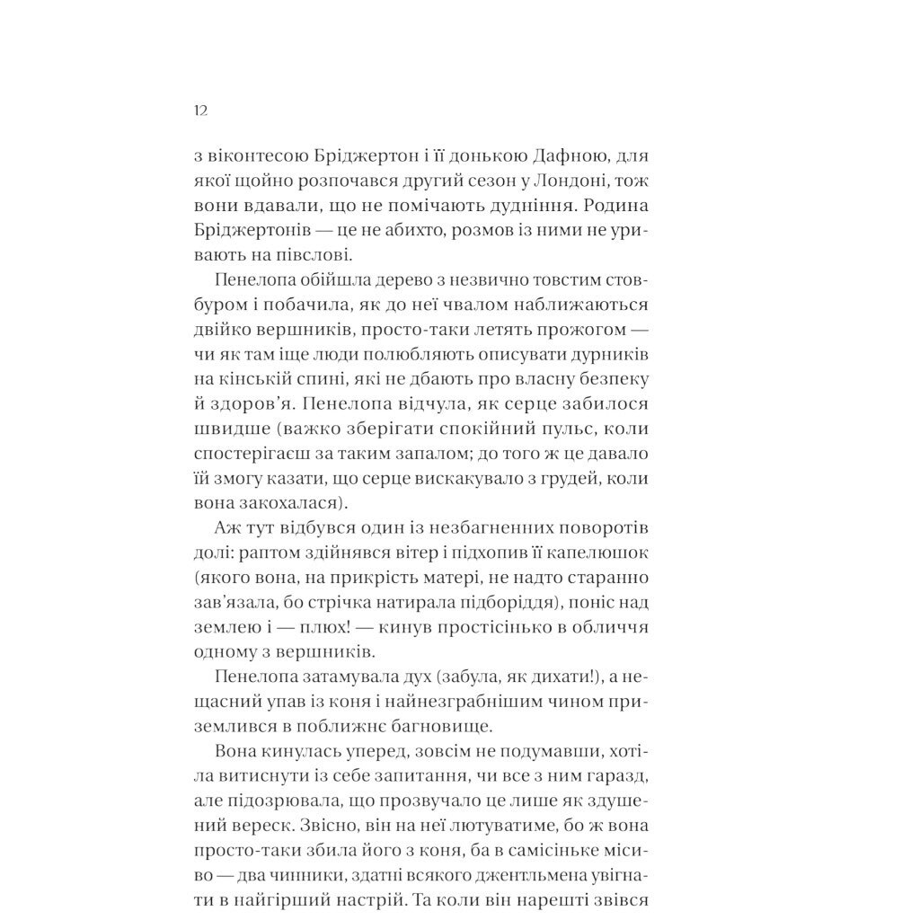 "Бриджертоны: Роман с мистером Бриджертоном. Книга 4", Джулия Куинн - № 5 "Бриджертоны: Роман с мистером Бриджертоном. Книга 4", Джулия Куинн - № 5