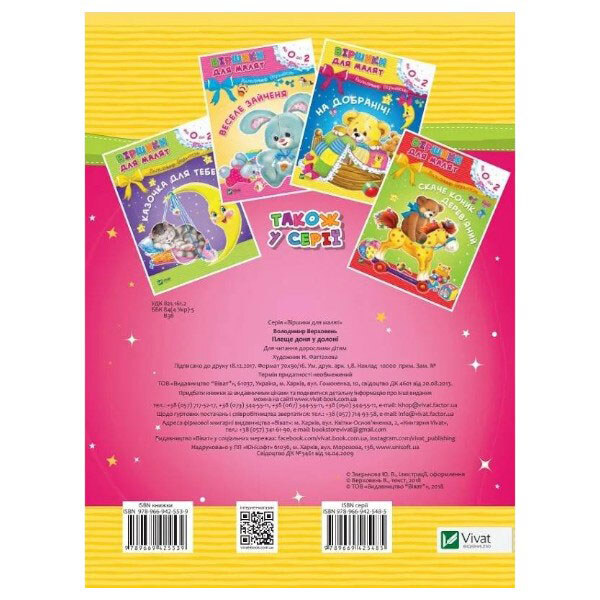 Стихи для малышей "Плеще доня в ладони", от 0 до 2 лет, Владимир Верховень, Vivat - № 2 Стихи для малышей "Плеще доня в ладони", от 0 до 2 лет, Владимир Верховень, Vivat - № 2