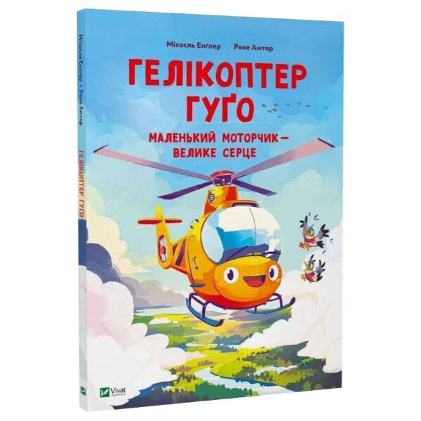 Книга "Вертолет Гуго. Маленький моторчик — большое сердце", Михаил Энглер, Vivat - № 1 Книга "Вертолет Гуго. Маленький моторчик — большое сердце", Михаил Энглер, Vivat - № 1