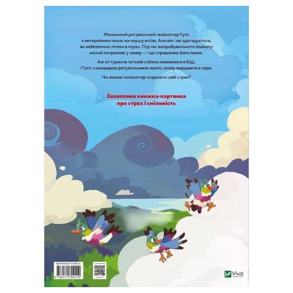 Книга "Вертолет Гуго. Маленький моторчик — большое сердце", Михаил Энглер, Vivat - № 2 Книга "Вертолет Гуго. Маленький моторчик — большое сердце", Михаил Энглер, Vivat - № 2
