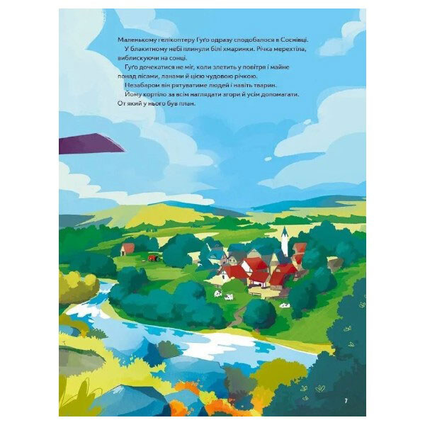 Книга "Вертолет Гуго. Маленький моторчик — большое сердце", Михаил Энглер, Vivat - № 5 Книга "Вертолет Гуго. Маленький моторчик — большое сердце", Михаил Энглер, Vivat - № 5
