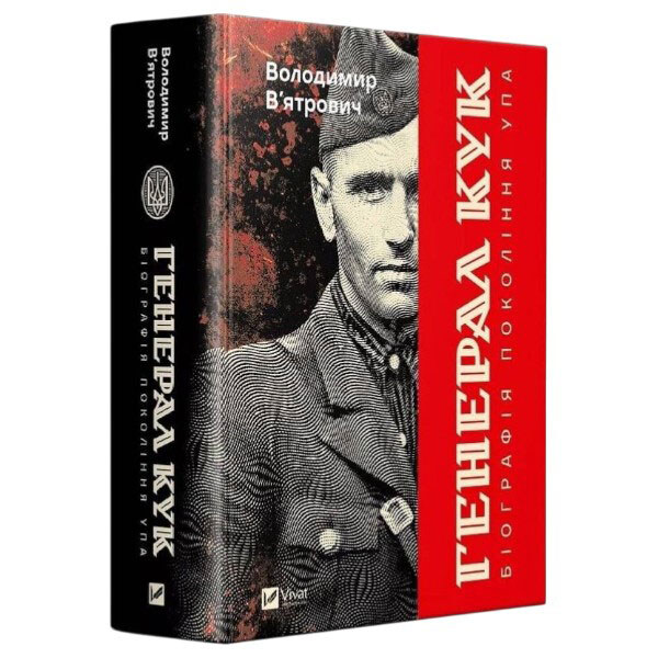 Книга "Генерал Кук. Биография поколения УПА", Владимир Вятрович - № 1 Книга "Генерал Кук. Биография поколения УПА", Владимир Вятрович - № 1