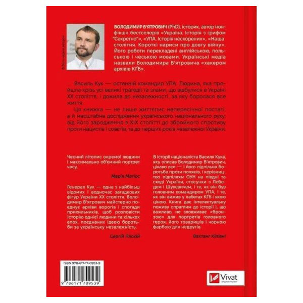 Книга "Генерал Кук. Биография поколения УПА", Владимир Вятрович - № 2 Книга "Генерал Кук. Биография поколения УПА", Владимир Вятрович - № 2