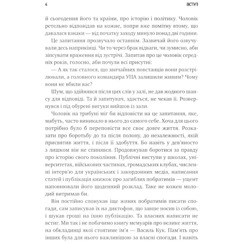 Книга "Генерал Кук. Биография поколения УПА", Владимир Вятрович - № 5 Книга "Генерал Кук. Биография поколения УПА", Владимир Вятрович - № 5