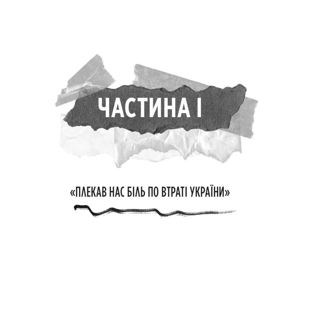 Книга "Генерал Кук. Биография поколения УПА", Владимир Вятрович - № 9 Книга "Генерал Кук. Биография поколения УПА", Владимир Вятрович - № 9